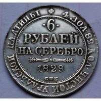 6 рублей 1829г на серебро